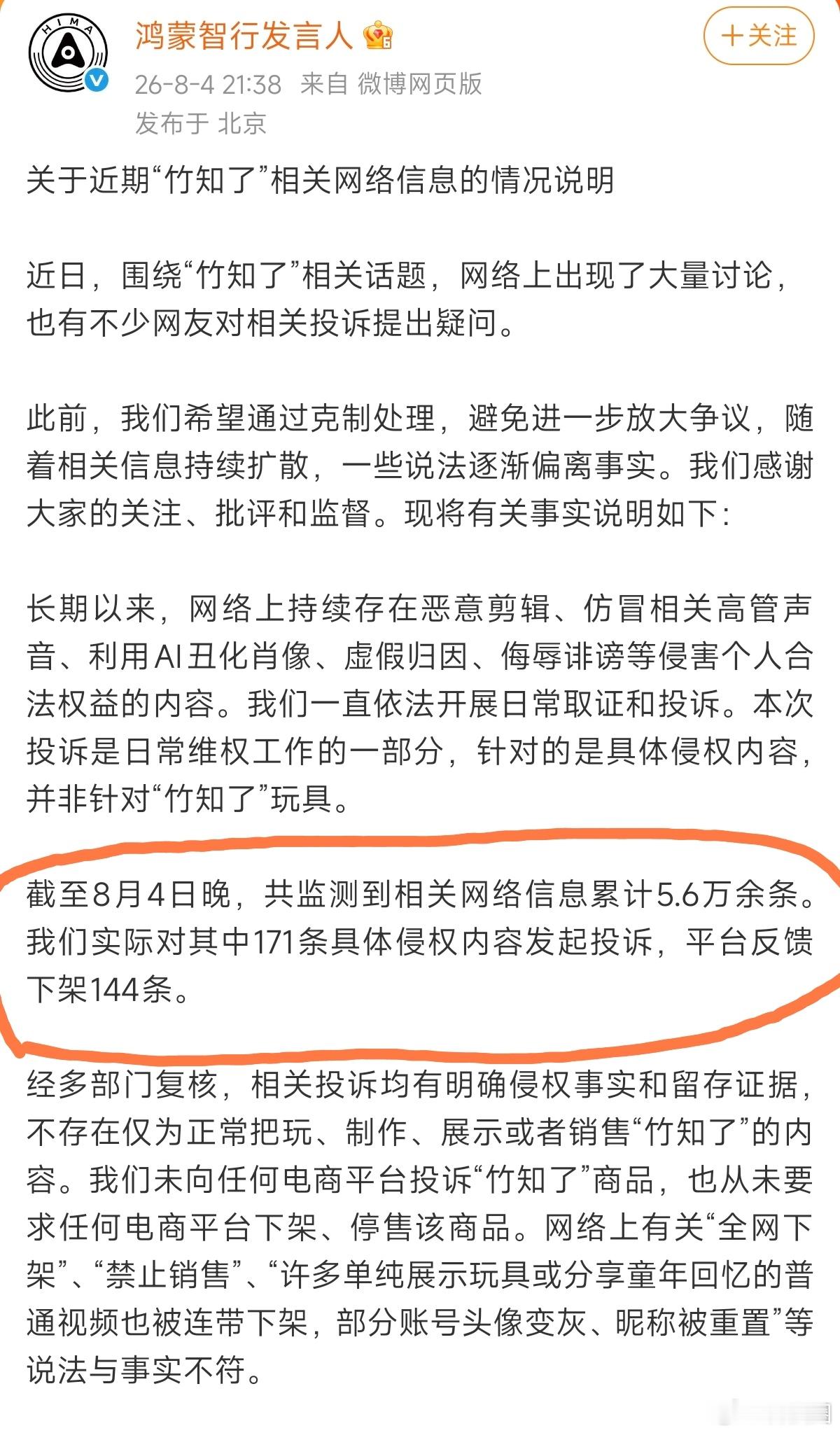 鸿蒙智行说，实际只对其中171条具体侵权内容发起投诉，平台反馈下架144条。那网
