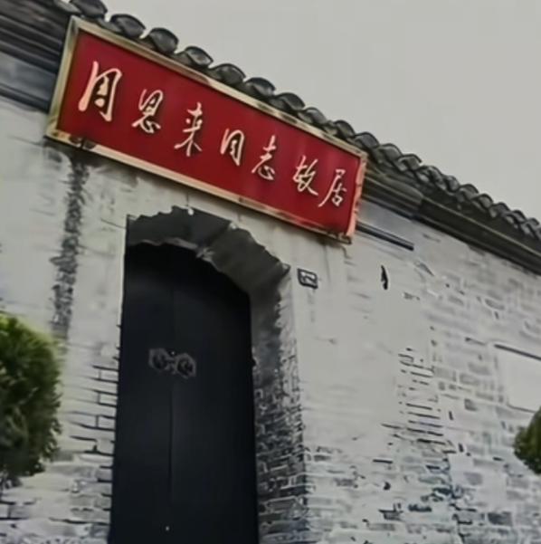 1898年，周总理出生在江苏古城淮安驸马巷的一座普通宅院里，在这里生活了12个年