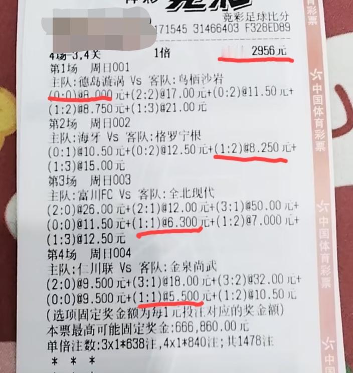 真的有必要这么玩吗？投注额2956，“4场-3、4关”的票？
我们按最小赔率来算