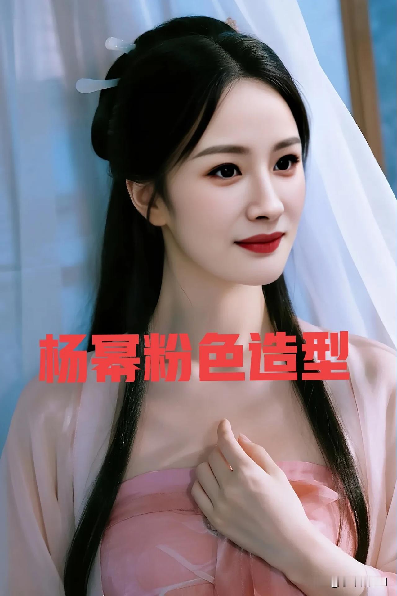 杨幂粉色造型惊艳绝伦，气质优雅性感妩媚让人眼前一亮杨幂 杨幂照片魅力 杨幂身材 
