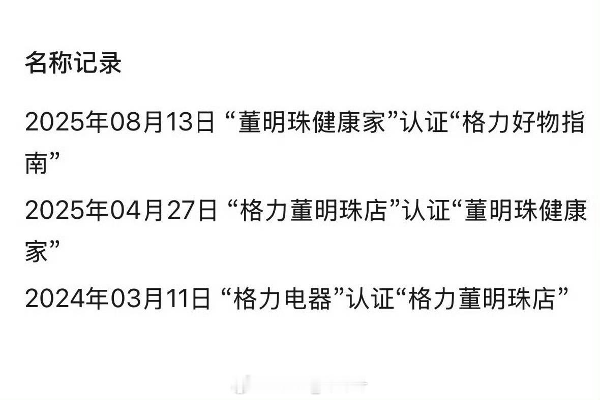 听说更名原因是小程序和公众号不能同名……不是网上说的“董明珠”名字不好使了。[傻