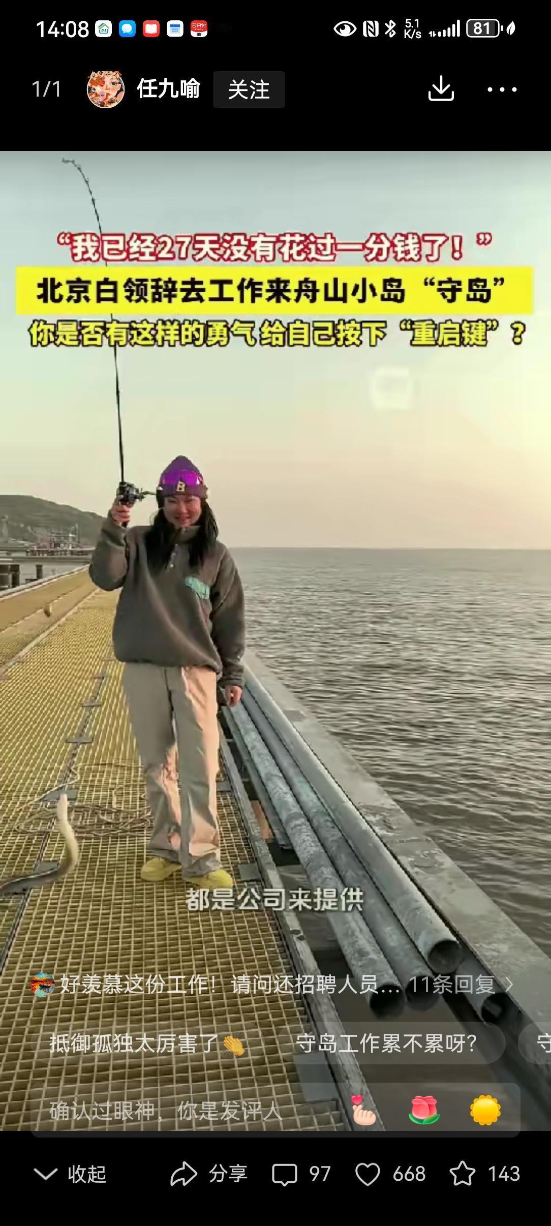 羡慕了！北京，一女白领去舟山旅游，无意间看到一则守岛招聘启事，二话不说就辞掉高薪