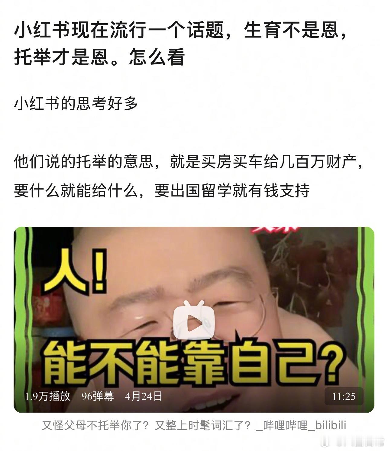 🎤：小红薯现在流行一个话题，生育不是恩，托举才是恩。大家怎么看？ ​​​
