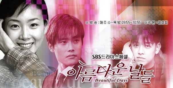 韩剧回顾 美丽的日子 首播25年主演：李秉宪、崔智友、柳时元、李贞贤、申敏儿 2