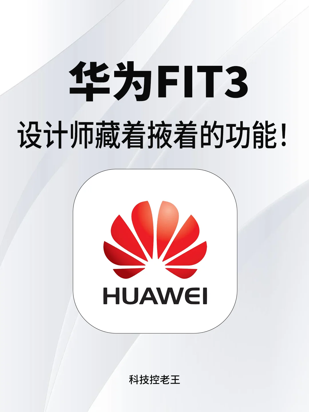 华为FIT3 | 这么多宝藏功能你都知道吗❗