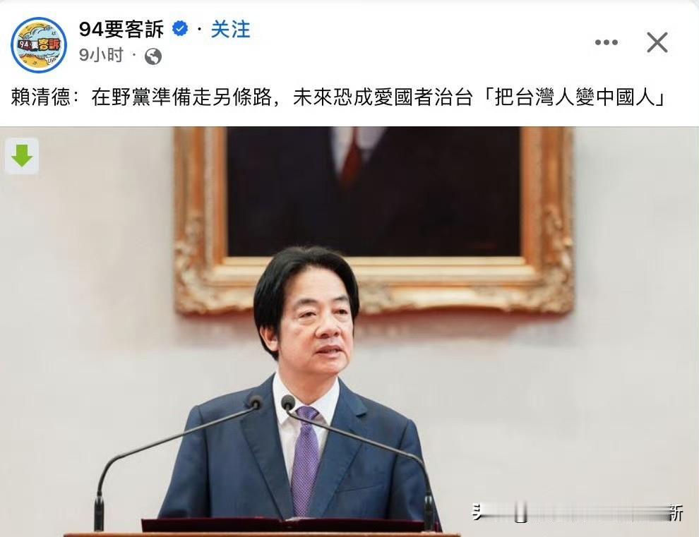 赖清德这个时候会不会哭晕在厕所呢？
虽然我们认为高市早苗是缓兵之计，
安抚一下我