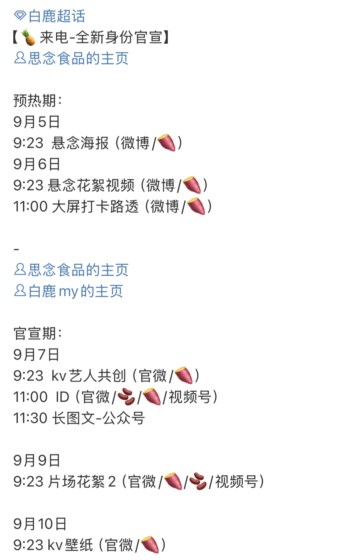 白鹿思念食品要升title了🎉 ​​​