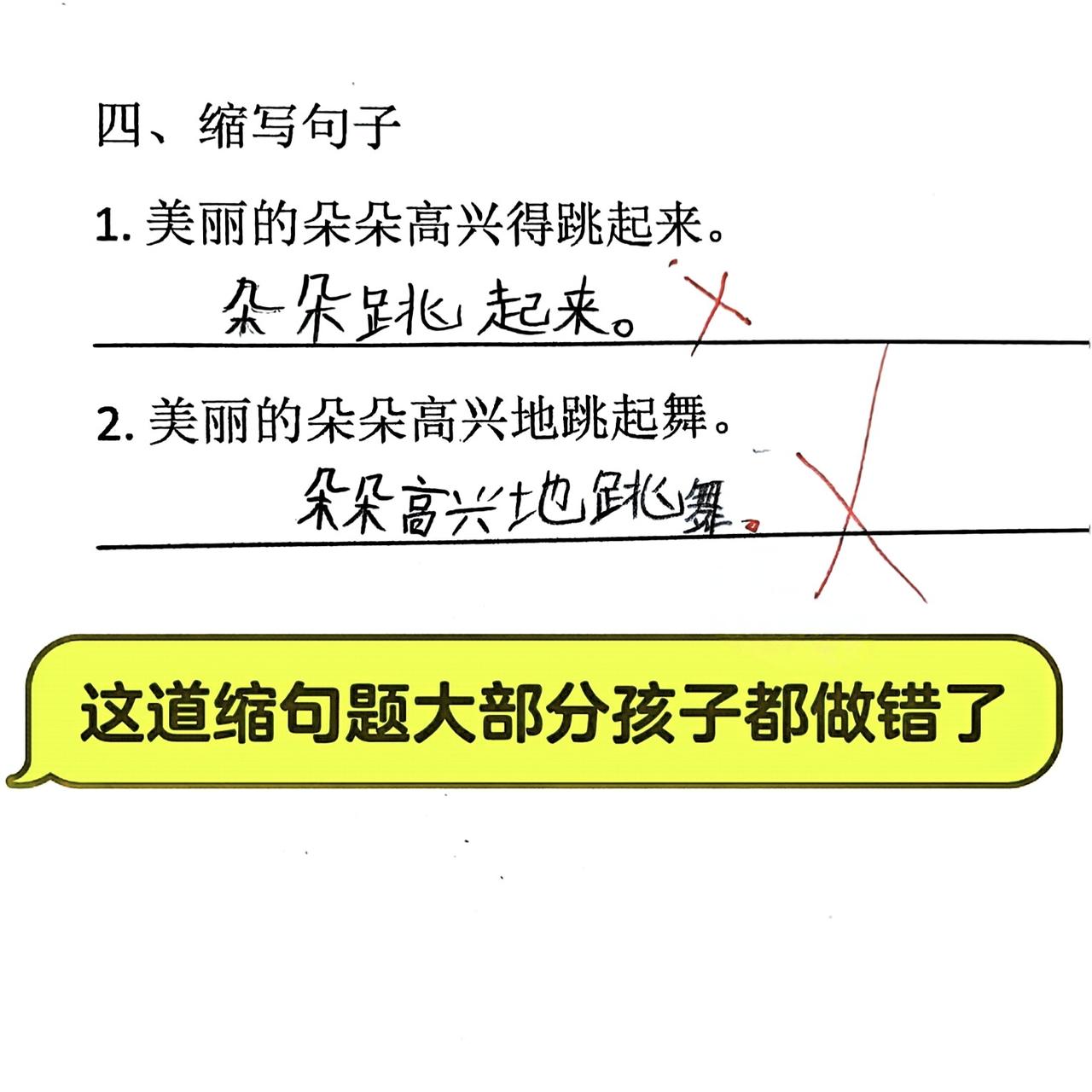 这道缩句题大部分孩子都做错了。你能写出正确答案吗❓
1. 美丽的朵朵高兴得跳起来