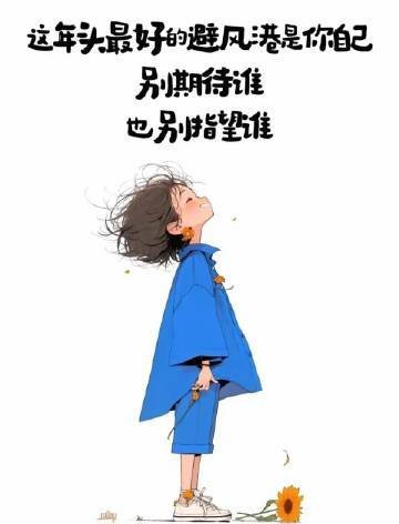 自身有价值才会像磁铁，身边的人才会转过身来与你为伴，不必责怪世界现实，让自己强大