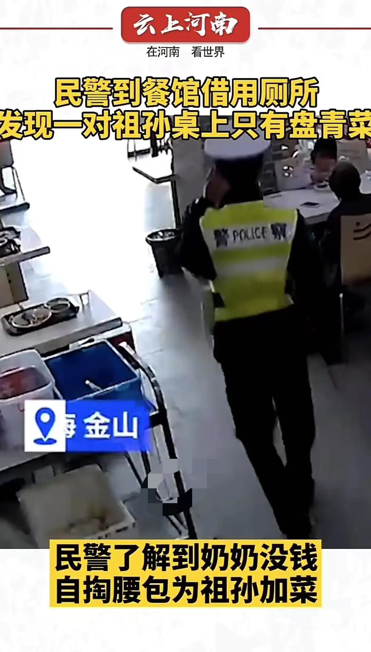 这个民警太暖了！民警到餐馆借用厕所，看到一对祖孙桌上只有一盘青菜。民警忍不住问老
