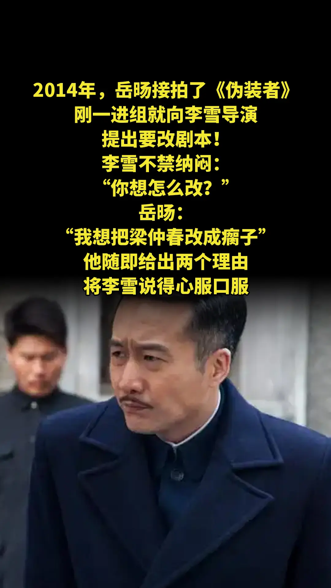2014年，岳旸接拍了《伪装者》，刚一进组就向李雪导演提出要改剧本！李...