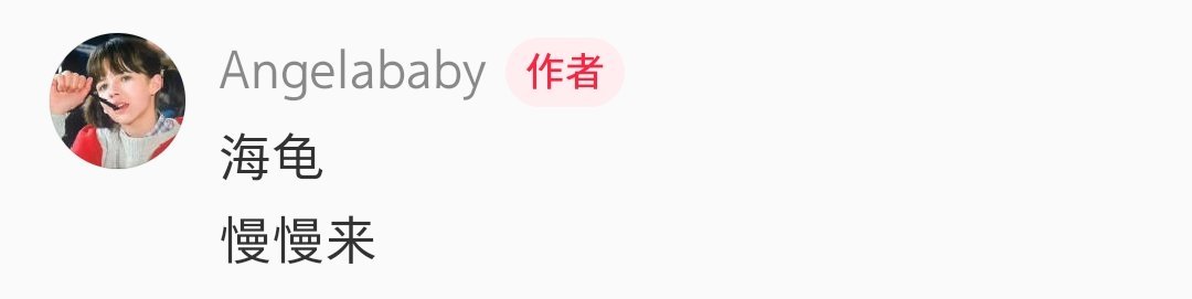 慢慢来 