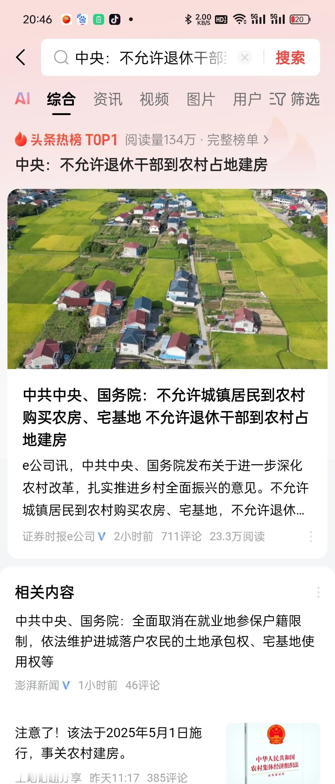 中央政策“不允许退休干部到农村占地建房”的政策背景与目的！
2025年中央一号文