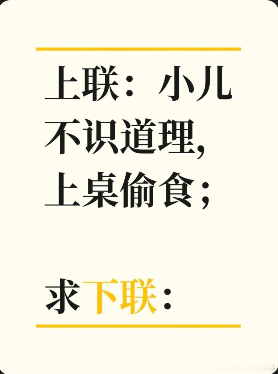 对联故事趣谈上联：小儿不识道理，上桌偷食；求下联：村人有甚文章，中场出对。书接上