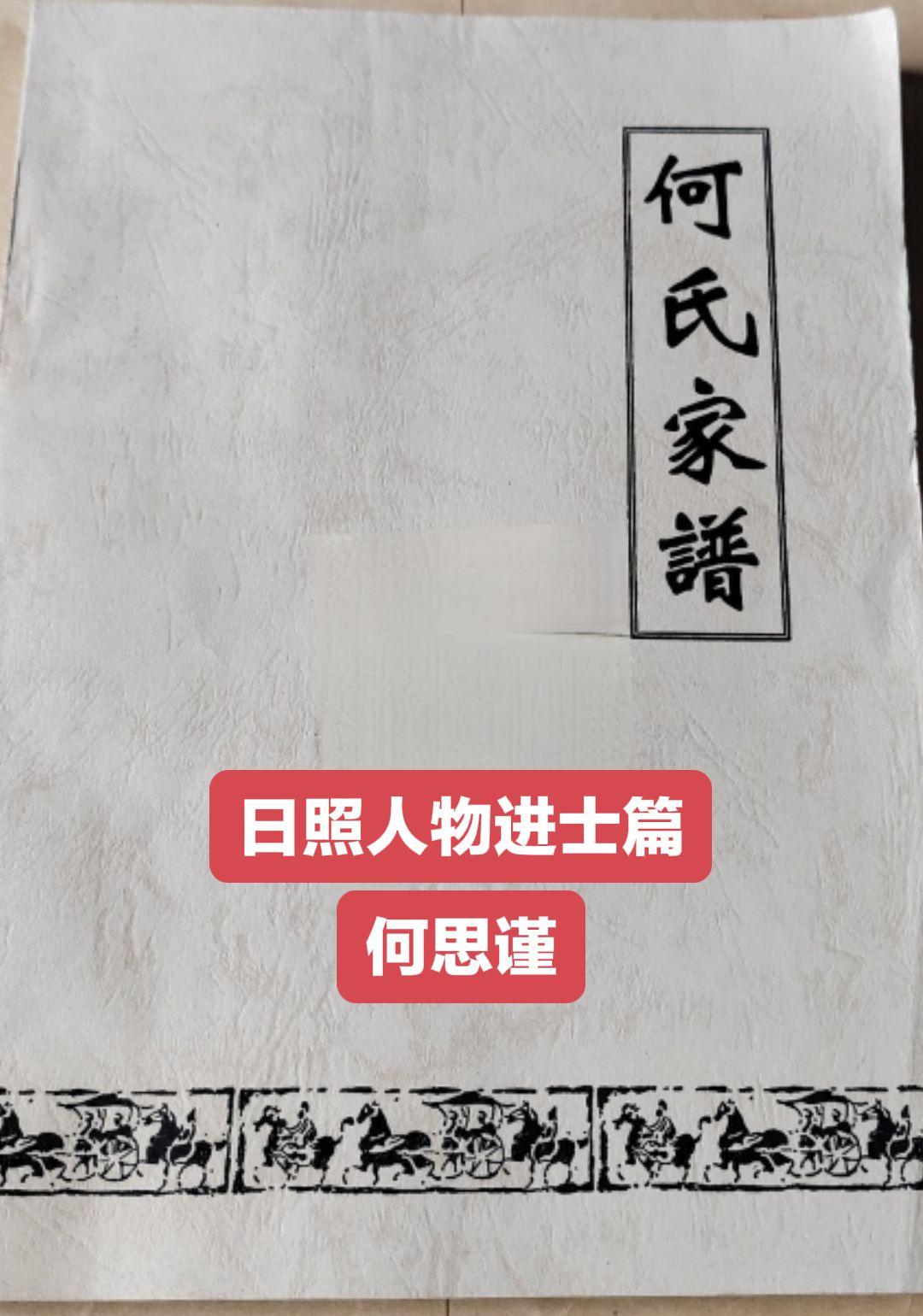 何思谨，字仲勉，号沭滨，日照市莒县人，明嘉靖二十九年举人，嘉靖三十八年...