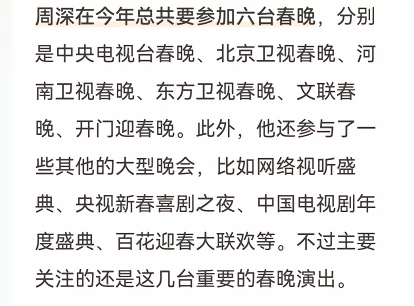 周深最强跨年打工人 周深最强跨年打工人，当之无愧，周深在今年总共要参加六台春晚，