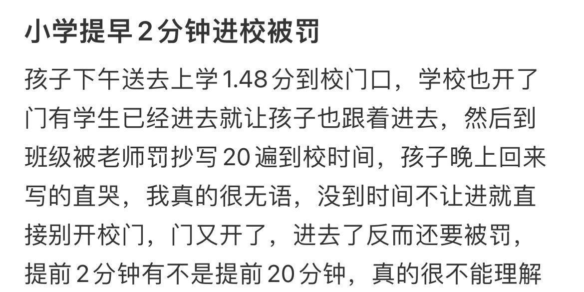 小学提前两分钟进校被罚 ​​​