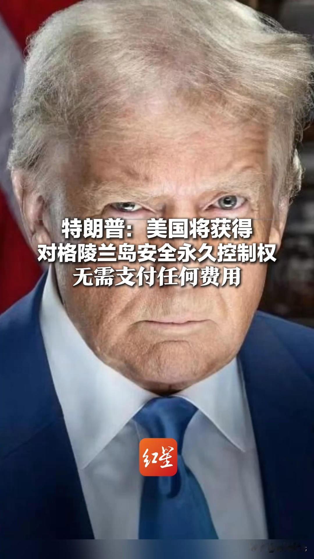 关于丹麦、格陵兰以及特朗普 “格陵兰我说了算！”

不少读者会说：格陵兰法理上还