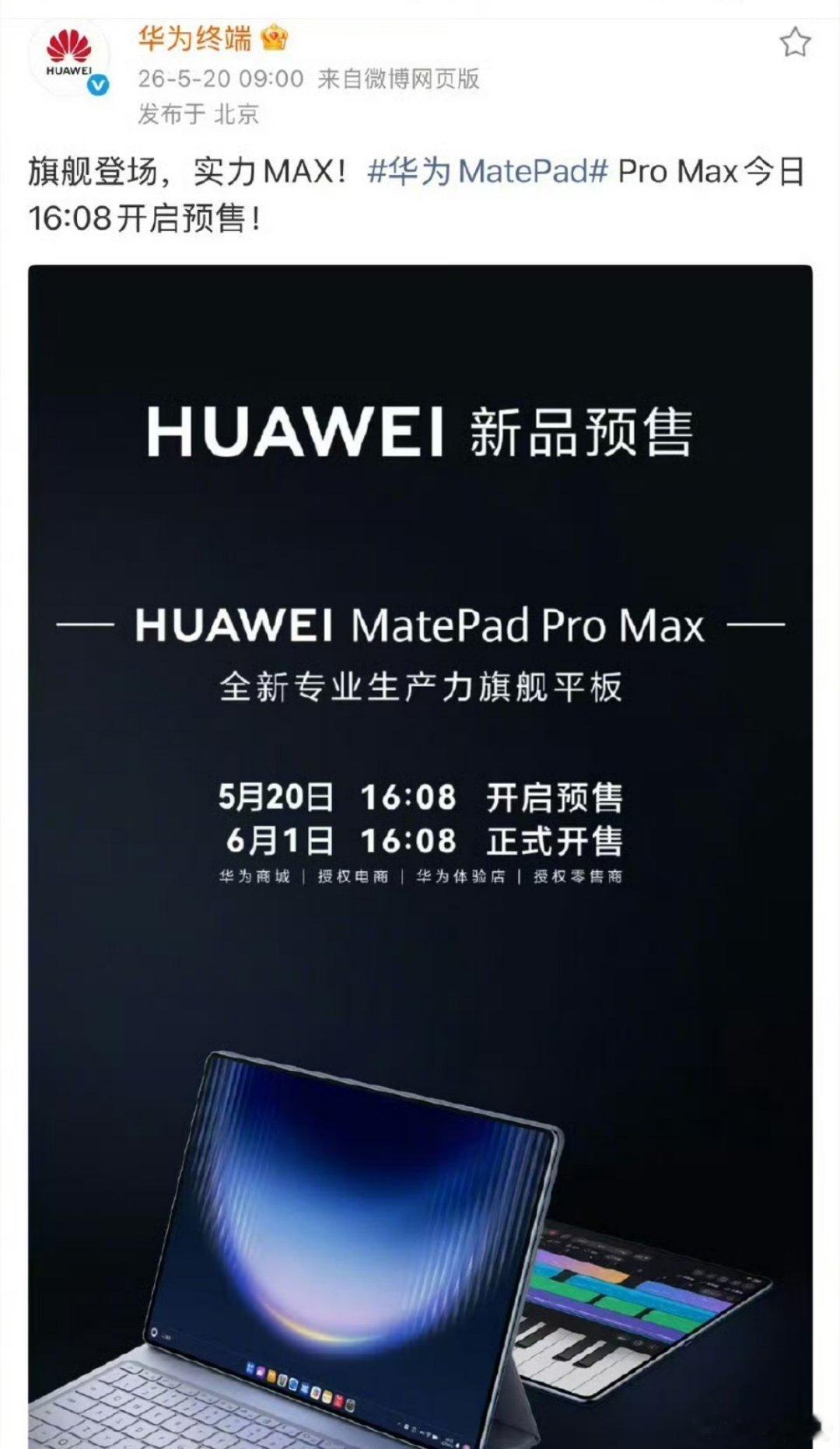 华为MatePadProMax国内官宣预售，这段时间正在想着准备入手一台，看来还
