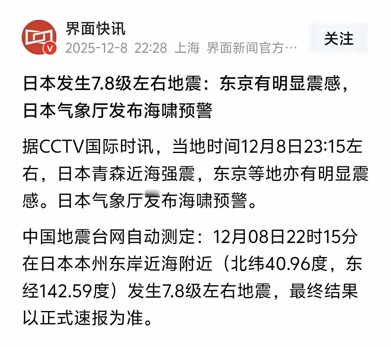 预测竟然成真！12月8日23时15分，日本青森近海发生7.8级强震，震源深度约5