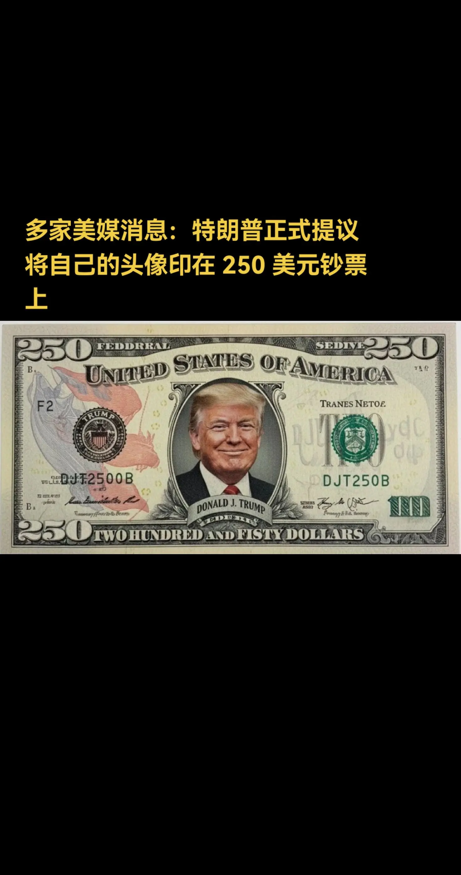 多家美媒消息：特朗普正式提议将自己的头像印在 250 美元钞票上。  ...