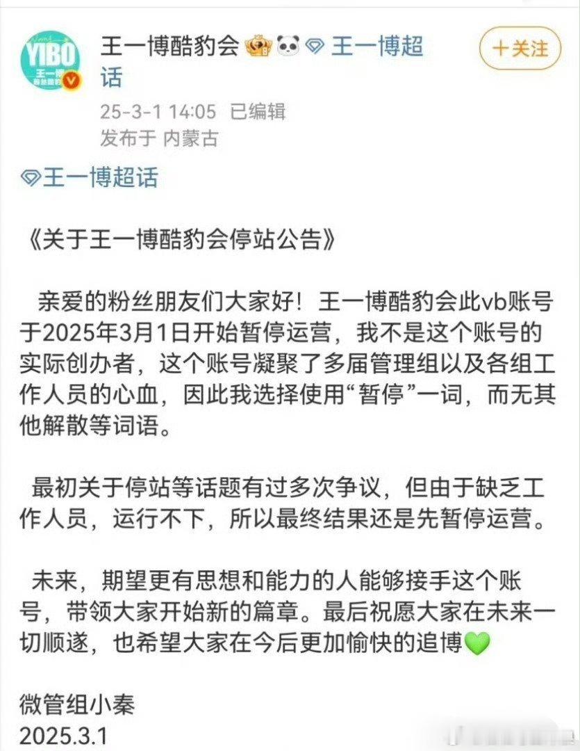 王一博酷豹后援会发文，表示因缺乏工作人员，暂停运营。 