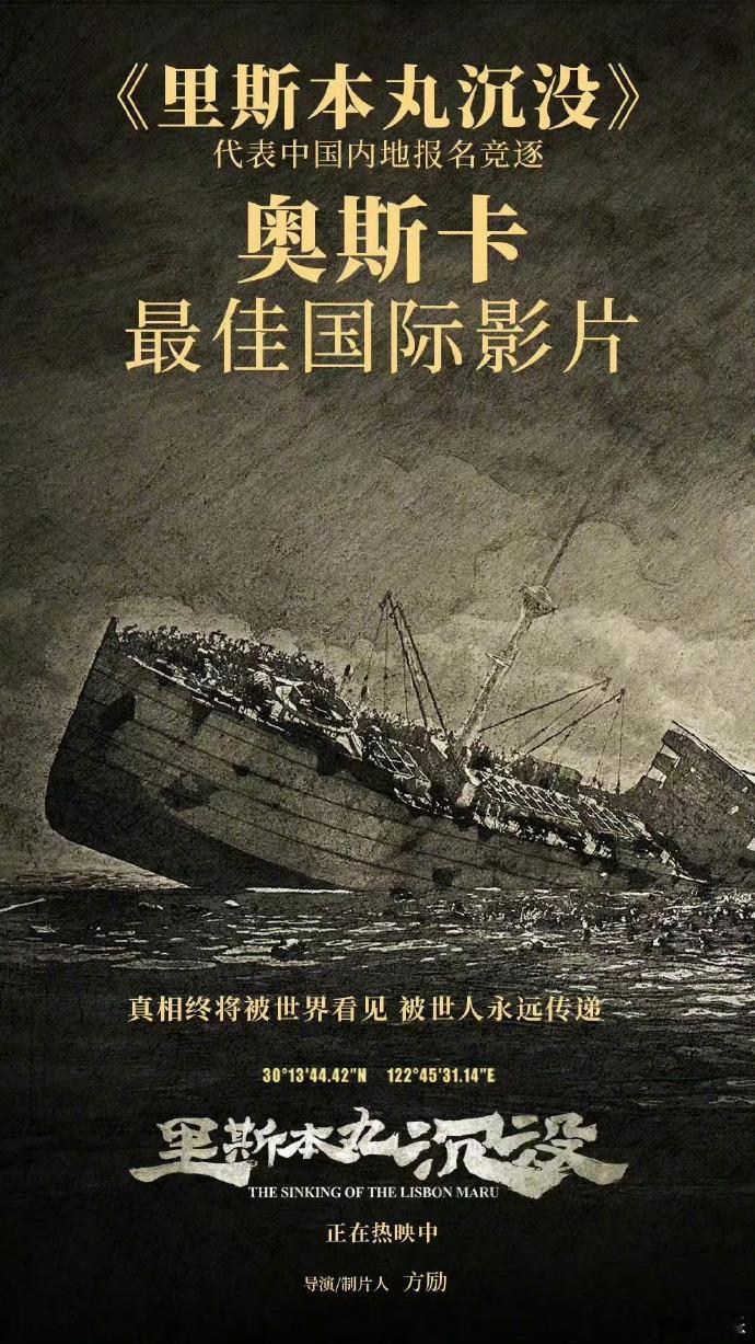 【#里斯本丸沉没无缘奥斯卡最佳国际影片#】#里斯本丸沉没将角逐奥斯卡最佳纪录片#
