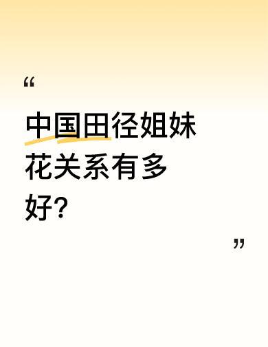 她们不是你死我活，是互相抬着走。
12.73和12.74，两秒内刷爆PB，像约好