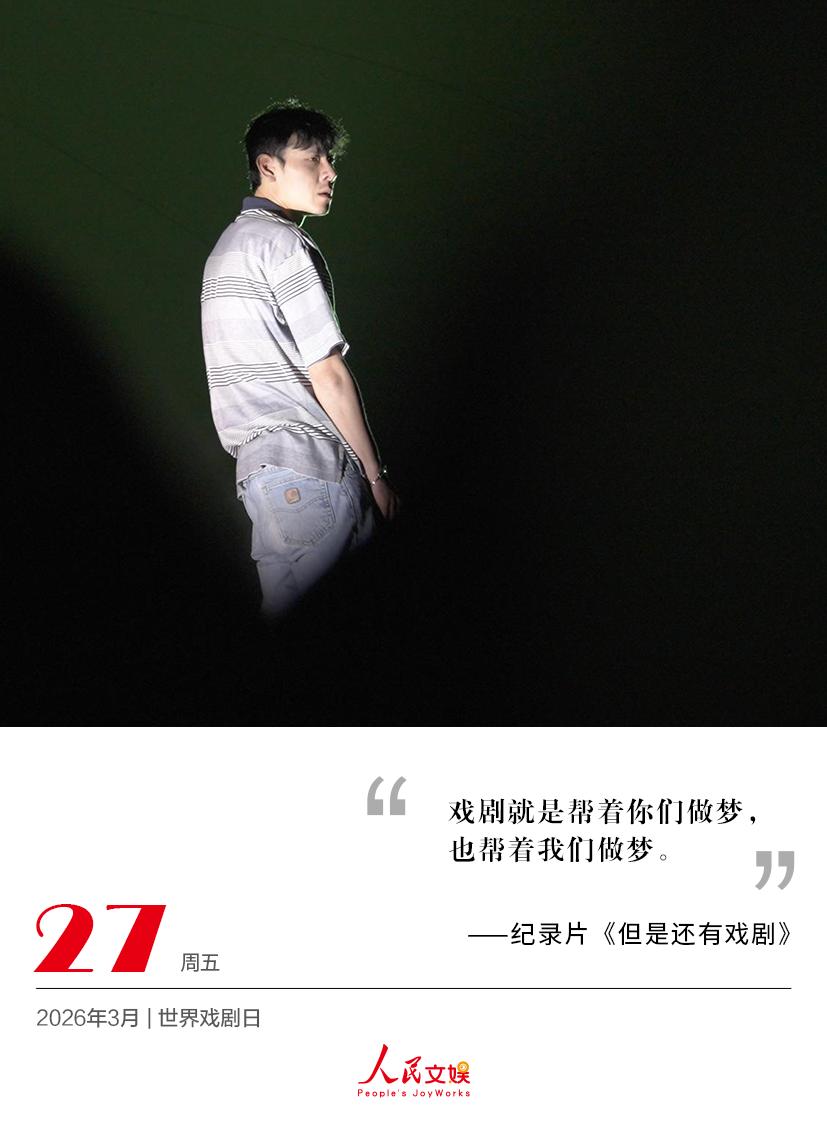 | 2026.3.27 | 世界戏剧日
戏剧就是帮着你们做梦，
也帮着我们做梦。