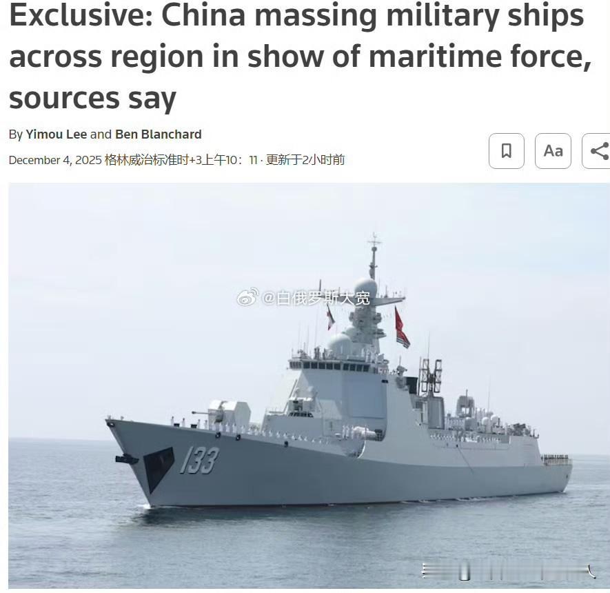 12月4日据路透社报道，中国近年来最大规模的海上军演正在集结。
中国舰船集结的范