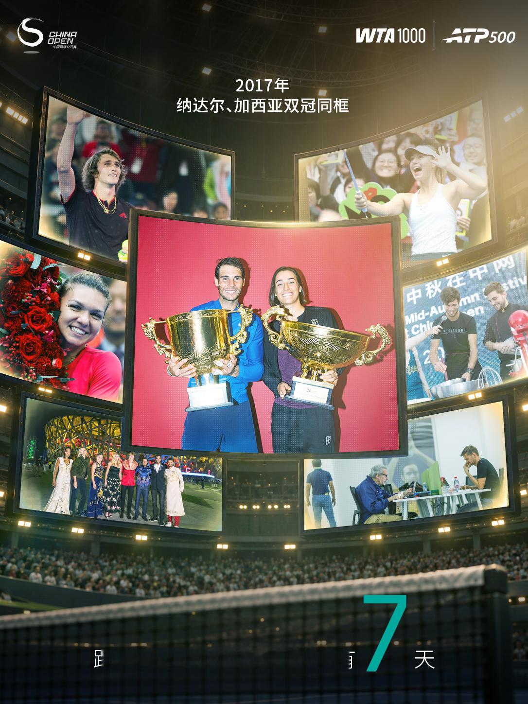 距离2026中网 正赛开始还有7天！2017年，纳达尔与加西亚双冠同框。这些年，