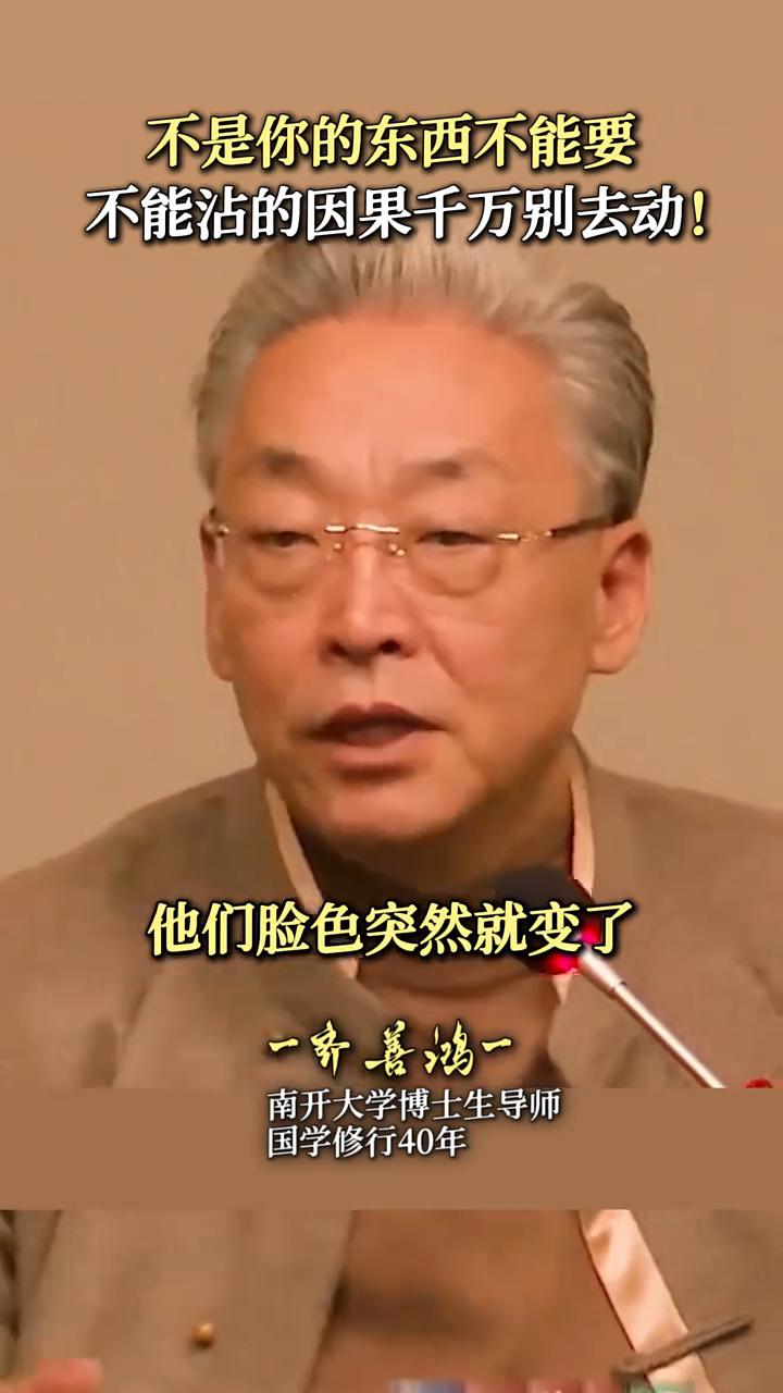 不是你的东西不能要，不能沾的因果千万别去动！
一齐善鸿，南开大学博士生导师，国学