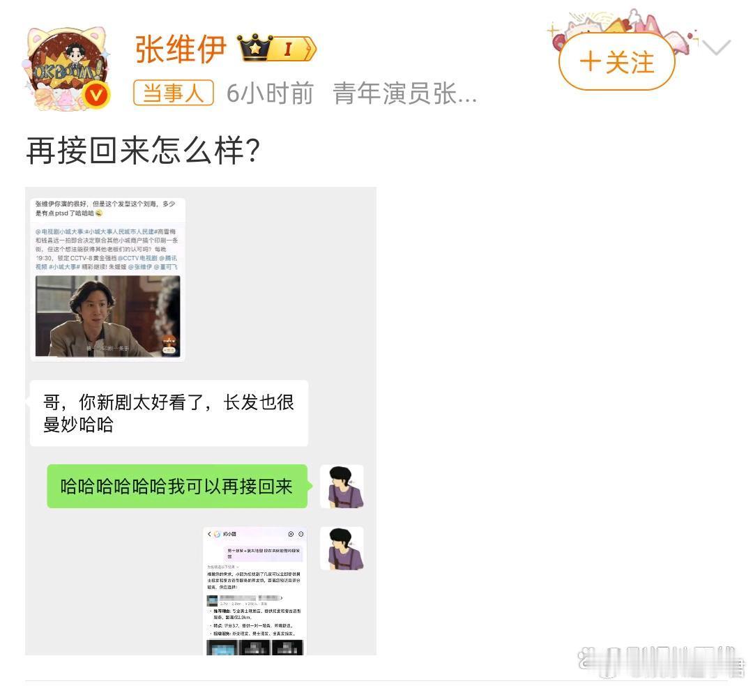 张维伊微博晒聊天记录，回应他在电视剧《小城大事》中的角色造型被调侃。好友截图了网