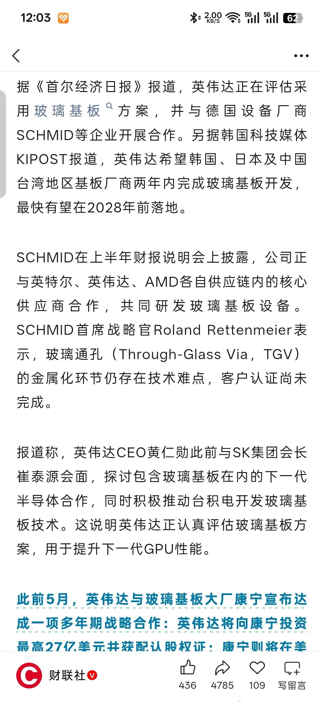 据《首尔经济日报》报道，英伟达正在评估采用玻璃基板方案，并与德国设备厂商SCHM