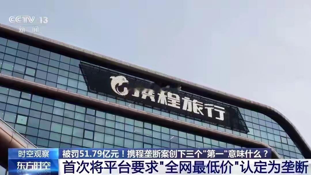 2026年7月25日，携程收到在线旅游史上最大反垄断罚单，被罚51.79亿！这次