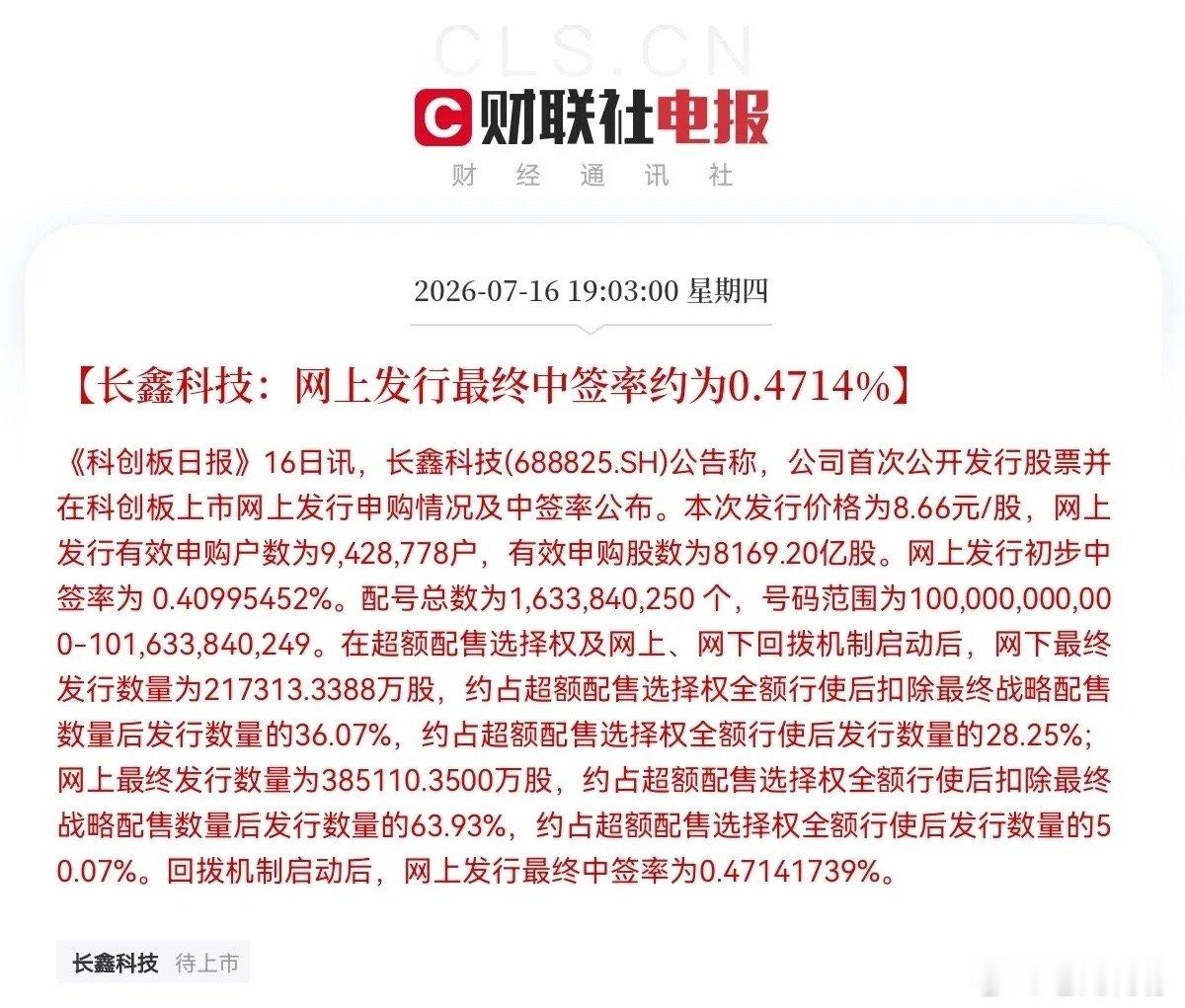 突发消息！突发消息！就在刚刚，长鑫科技中签率正式出炉了，网上中签率为0.4714