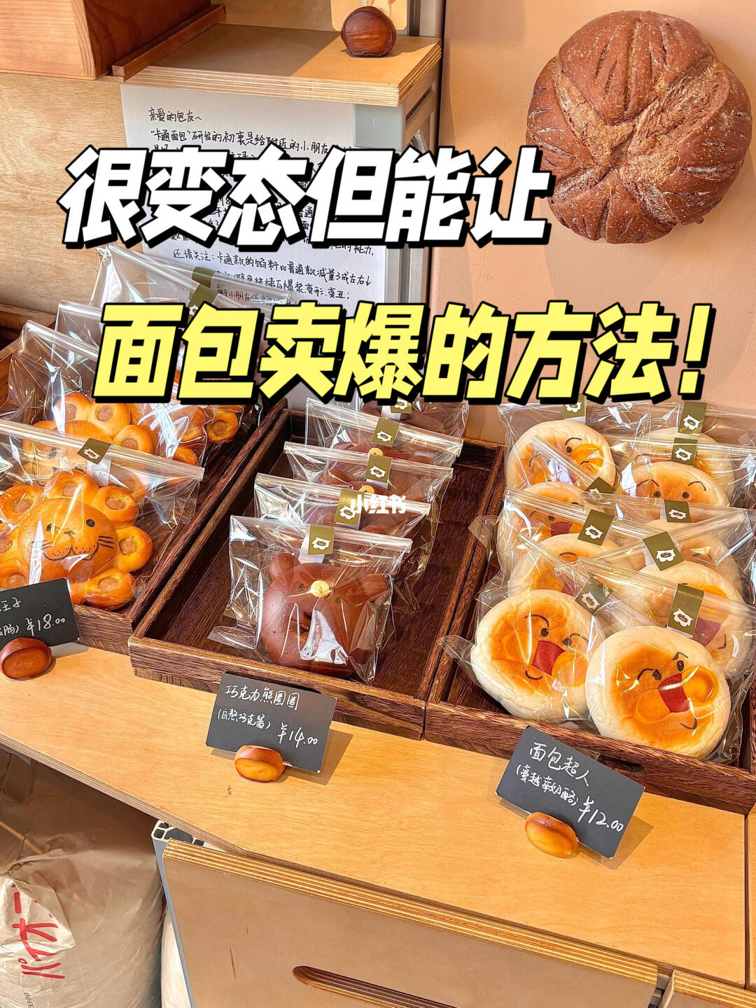 很变态，但能让烘焙店面包卖爆的方法🔥