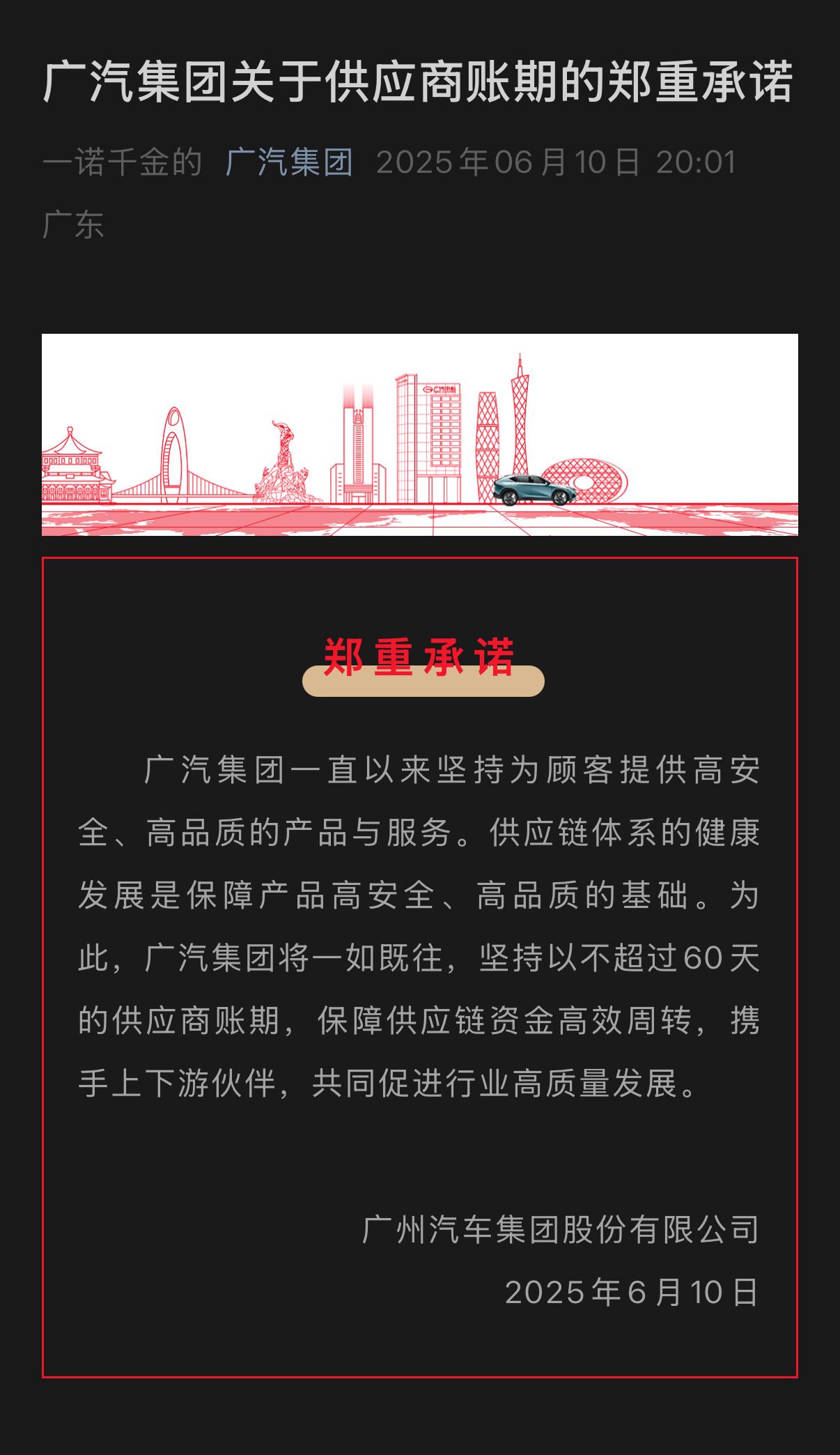 多家车企将账期统一到60天内 广汽、一汽、东风、赛力斯等承诺，供应商账期不超过 