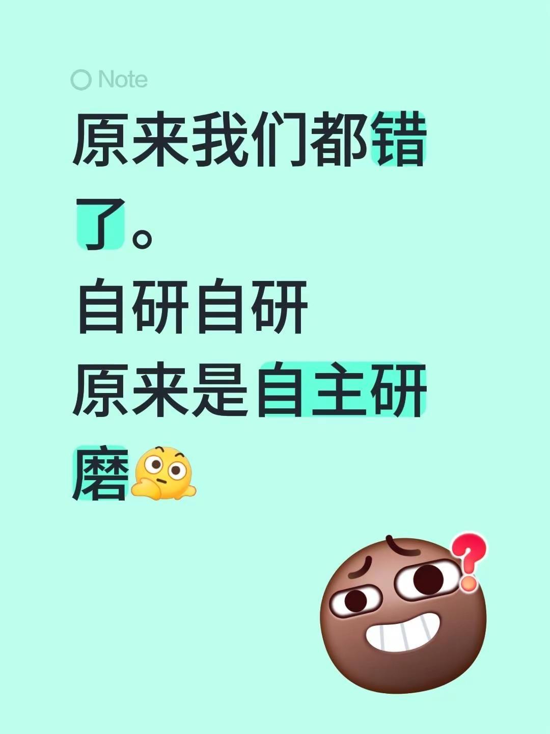 好一个自研。原来我们都错了。自研自研原来是自主研磨自研芯片 遥遥领先