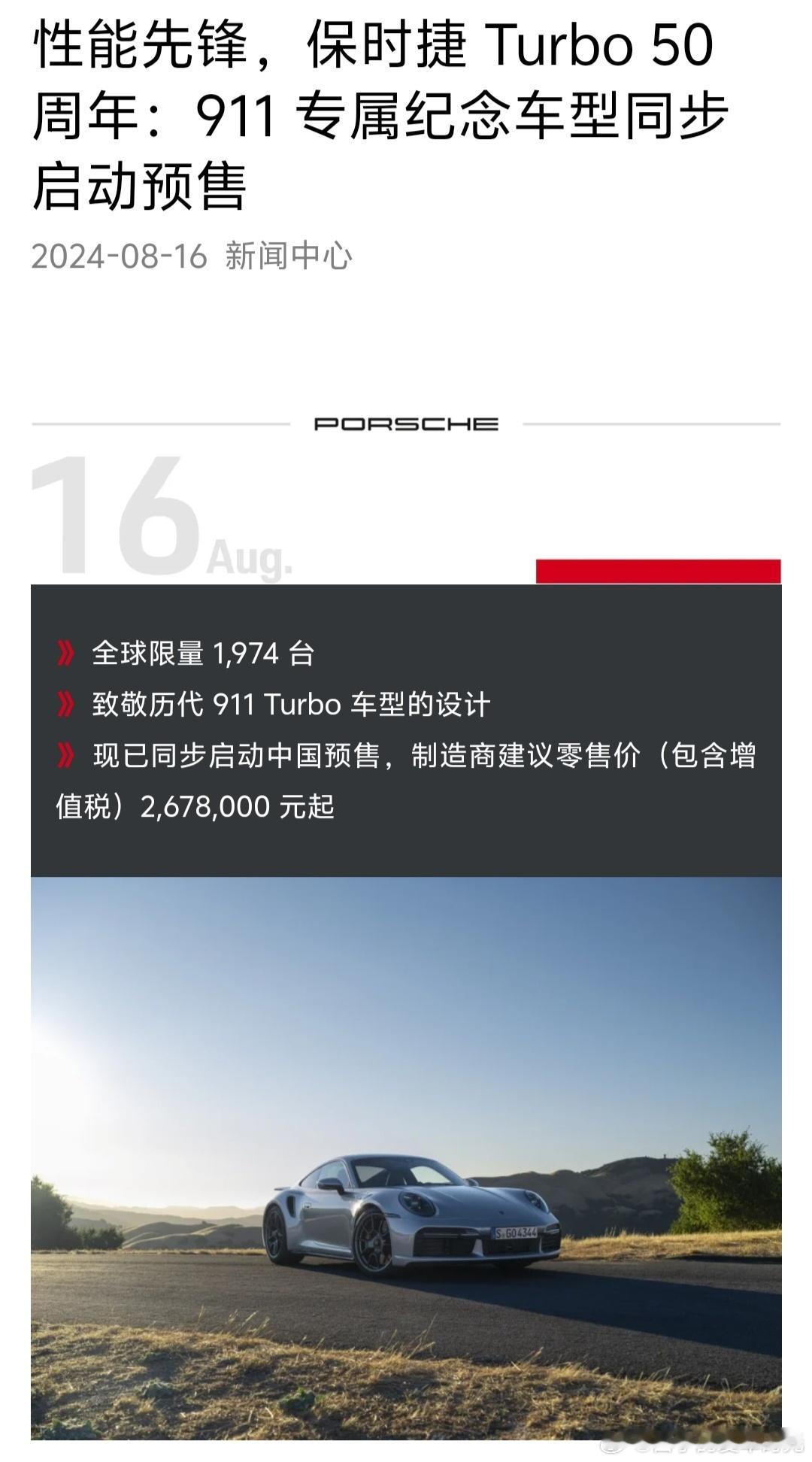 保时捷911Tubro 50周年纪念车型发布。全球限量1974台，中国售价：26