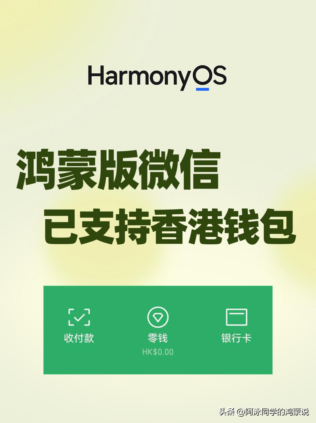 鸿蒙版微信现在已经支持香港钱包了，支持开通钱包、绑定银行卡以及收付款等操作。
你