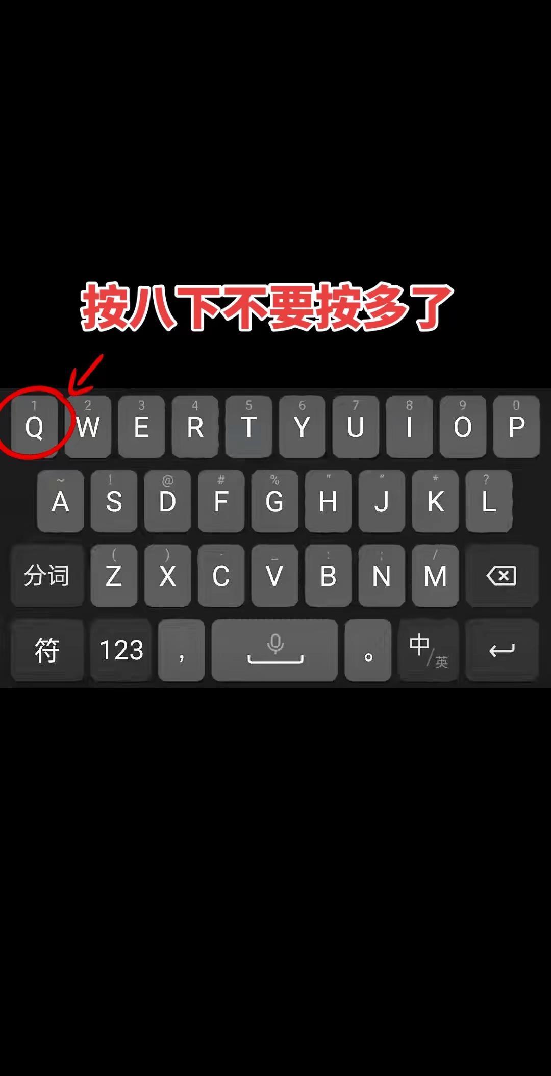 📱救命！手机键盘藏着秘密操作！👉按八下这个键，不要按多了！✨99%的人都不知