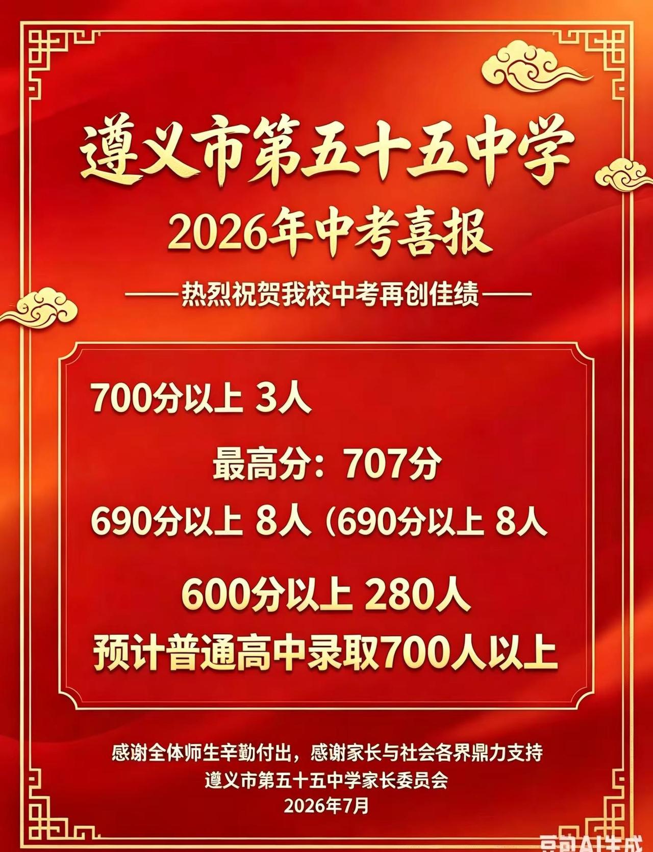 中考成绩出来。遵义市第55中学2026年中考情况汇报：700分以上3人（其中最高