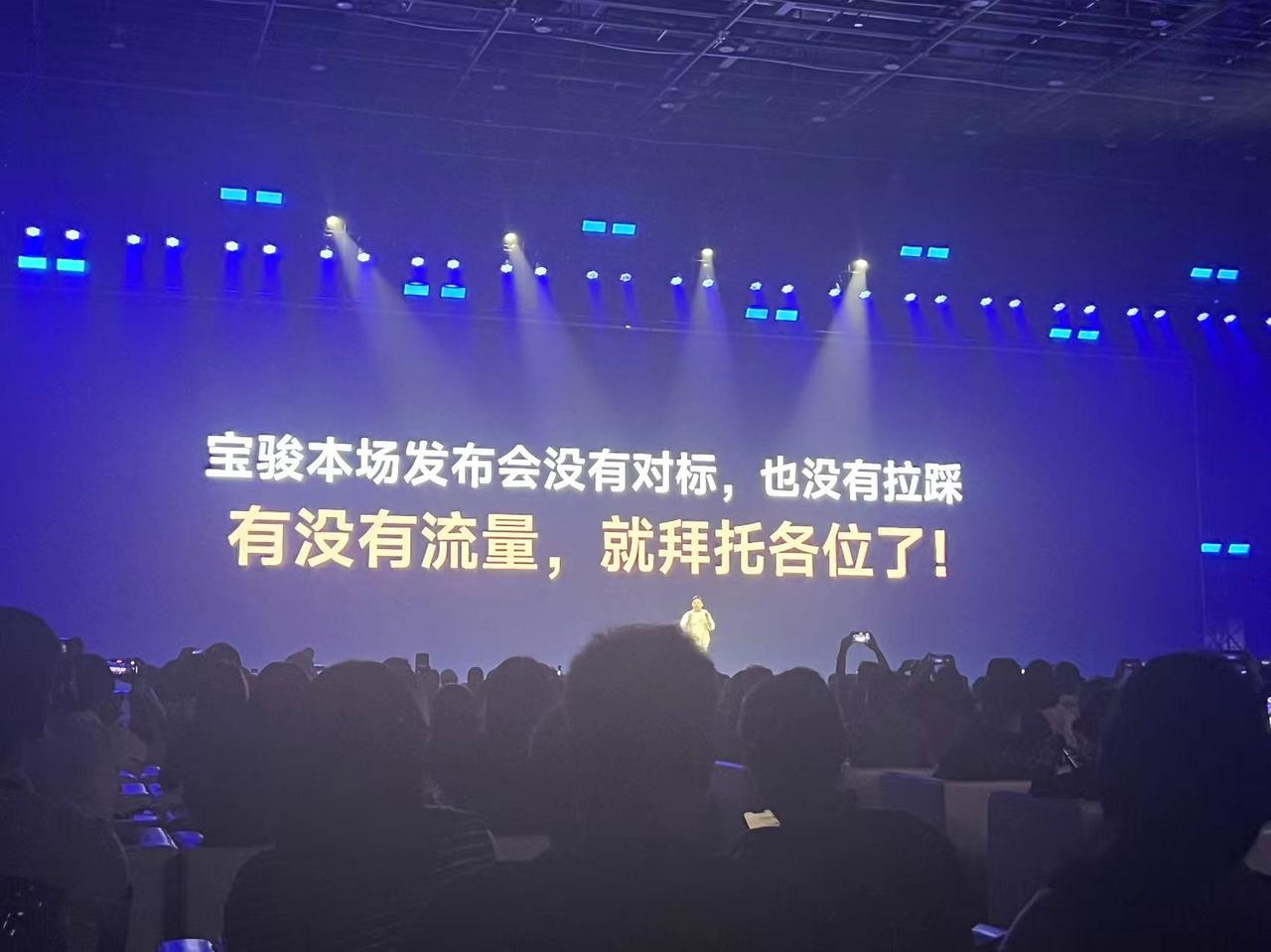 五菱宝骏反向操作了智己反向操作的小米操作，这次没有拉踩，没有对标，能不能有流量呢