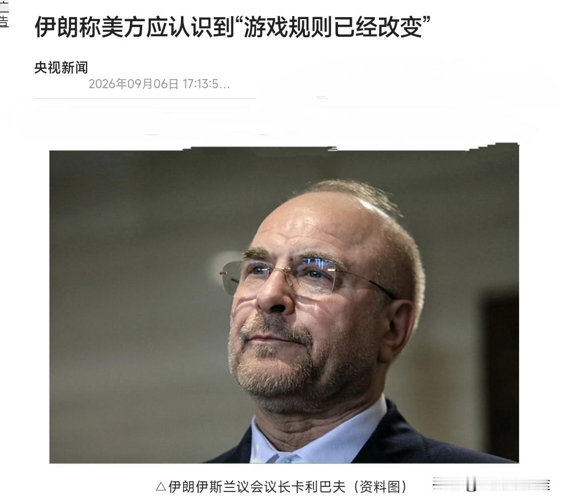 美伊战争后时代来临，伊朗议会议长宣布：“对等回击”已经结束，只要有需要，伊朗可以
