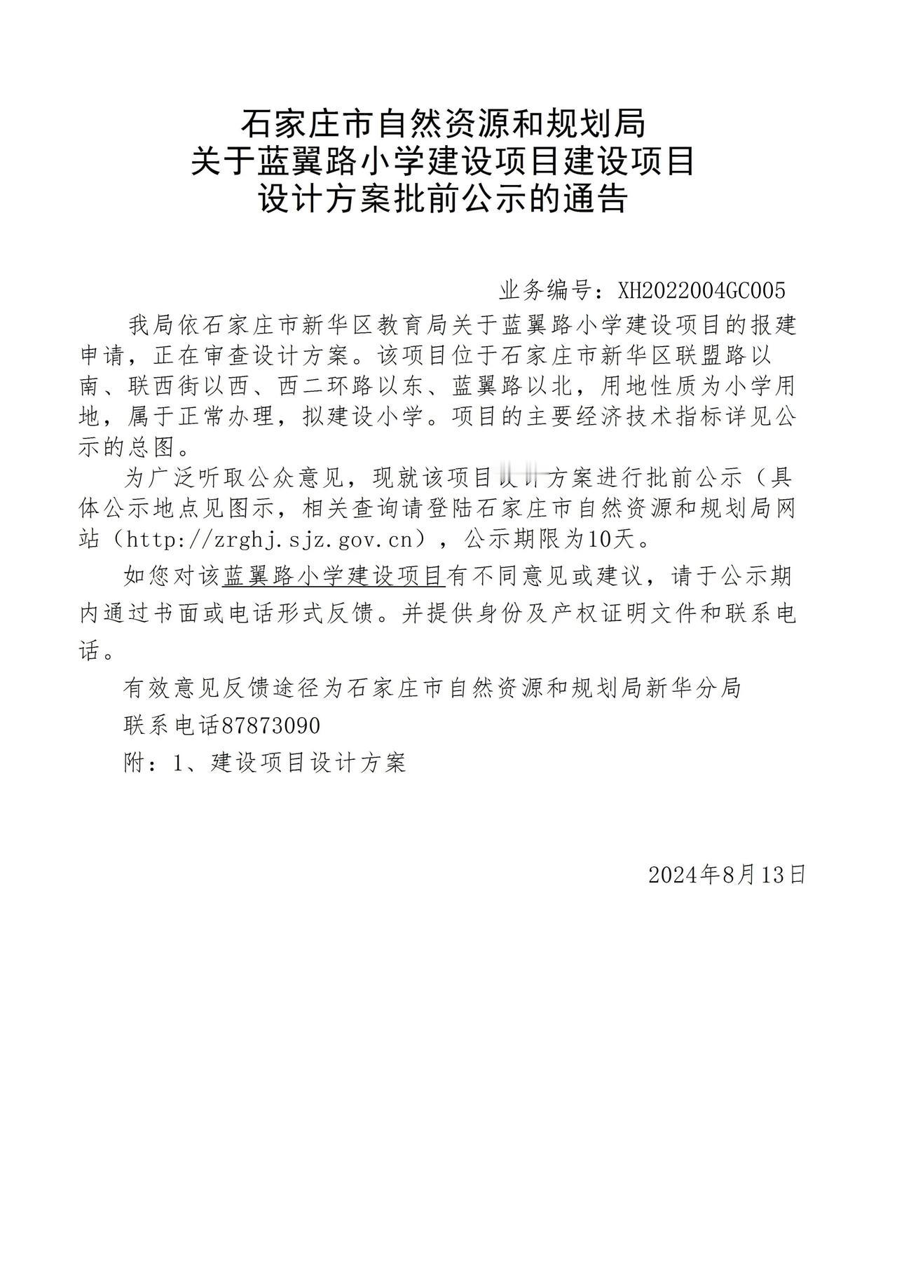 关于蓝翼路小学建设项目项目设计方案批前公示的通告
 #石家庄身边事# 
位置：规