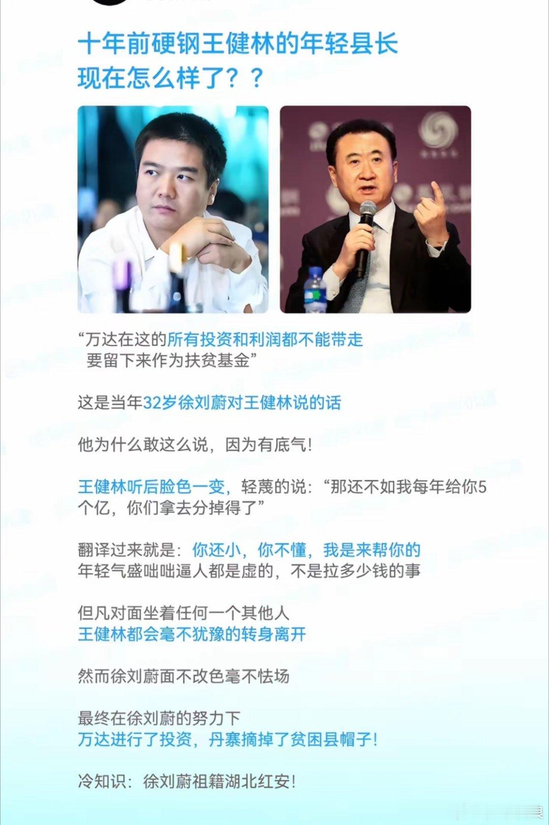 10年前硬刚王健林的向他要23亿的县长徐刘蔚，今天官宣了落马了。 