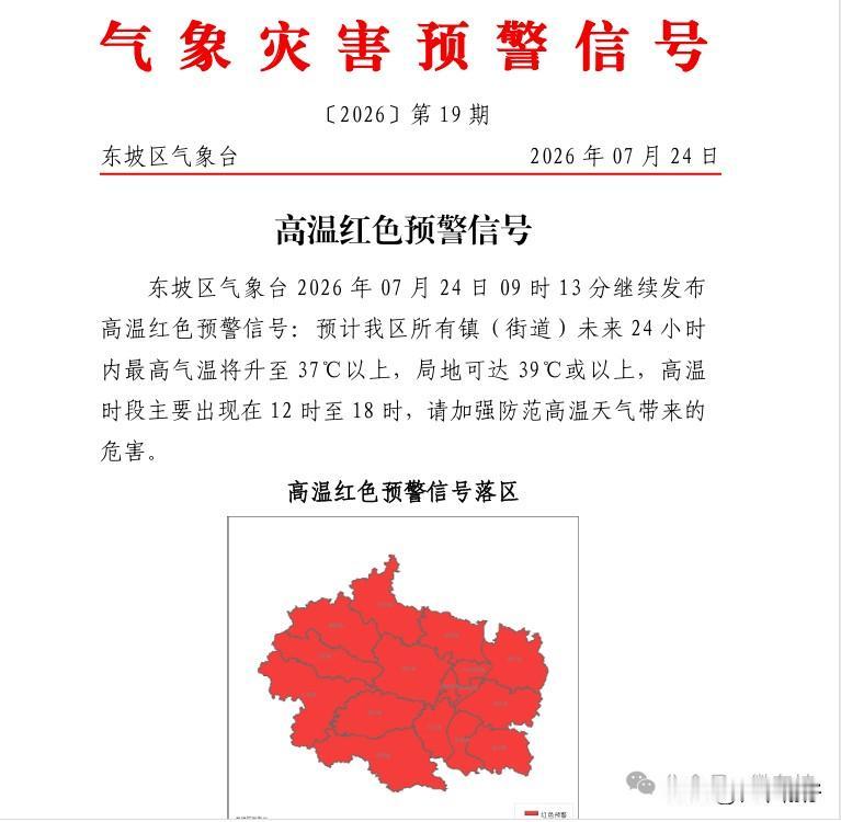 东坡区气象台7月24日9时13分继续发布高温红色预警信号。面对酷热，不少网友问：