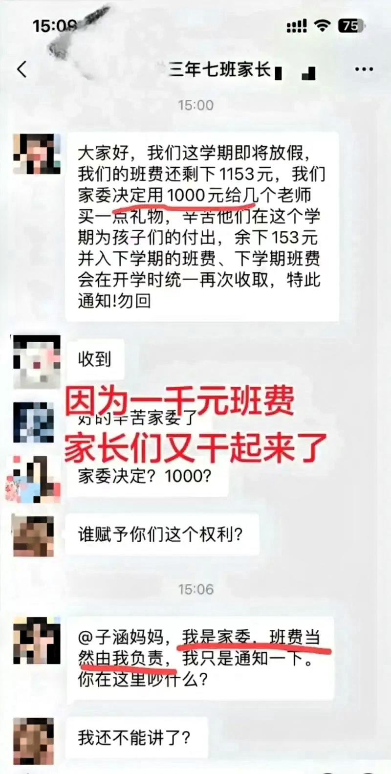 天哪，这位家长当家委，当出了“官威”！

家委说:本学期班费还剩1153，拿10