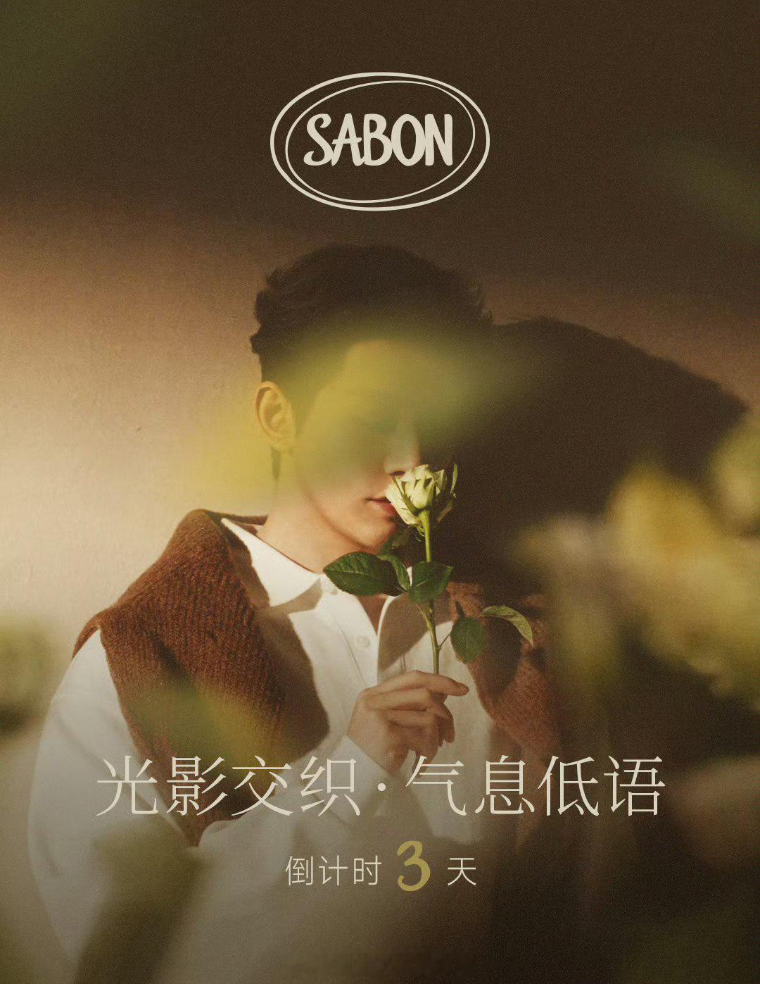 邓为sabon亚太区代言人预热了，空降登顶品牌最高title！